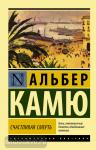 Камю. Счастливая смерть
