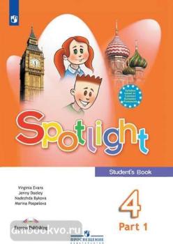 Английский в фокусе. Spotlight. Учебник для 4 класса в двух частях. Часть 1. ФП (Просвещение)