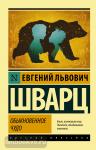 Шварц. Обыкновенное чудо