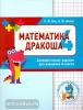 Женя Кац. Математика Дракоша. Сборник занимательных заданий для учащихся 4 класс