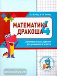 Женя Кац. Математика Дракоша. Сборник занимательных заданий для учащихся 4 класс