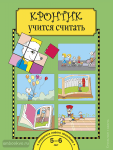 Кронтик учится считать. Рабочая тетрадь