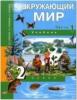 Трафимова. Окружающий мир 2 класс. Часть 1. Наш мир. Учебник. ФГОС (Академкнига/Учебник)