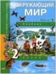 Трафимова. Окружающий мир 2 класс. Часть 1. Наш мир. Учебник. ФГОС