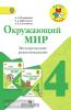 Плешаков. Школа России. Окружающий мир 4 класс. Методические рекомендации (Просвещение)