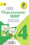 Плешаков. Мир вокруг нас. 4 класс. Методические рекомендации. ФГОС. УМК: Плешаков А.А.