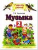Бакланова. Музыка 2 класс. Учебник. ФП (Просвещение)