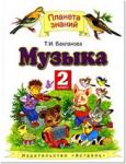 Бакланова. Музыка 2 класс. Учебник. ФГОС