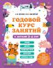 Годовой курс занятий с детьми 3-4 лет (Эксмо)