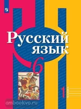 Рыбченкова. Русский язык 6 класс. Учебник в двух частях. Часть 1. ФП (Просвещение)