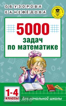 Академия начального образования. 5000 задач по математике. 1-4 классы. (АСТ)