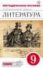 Курдюмова. Литература 9 класс. Методическое пособие. ВЕРТИКАЛЬ. ФГОС (Дрофа)