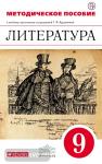 Литература. 9 класс. Методическое пособие. Вертикаль. ФГОС