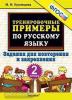 Кузнецова. Тренировочные примеры по русскому языку. 2 класс. Повторение и закрепление. ФГОС