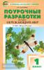 Дмитриева. Окружающий мир 1 класс. К УМК Плешакова (Школа России) ФГОС