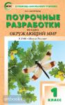 Дмитриева. Окружающий мир 1 класс. К УМК Плешакова (Школа России) ФГОС