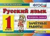 Кузнецова. Контроль знаний. Русский язык. Зачетные работы. 1 класс. ФГОС (Экзамен)