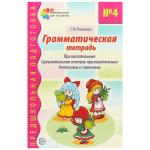 Грамматическая тетрадь №4. Предшкольная подготовка. Прилагательные