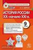История России XX - начало XXI в. 9 класс. Контрольные измерительные материалы. ФГОС