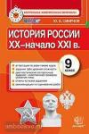 История России XX - начало XXI в. 9 класс. Контрольные измерительные материалы. ФГОС