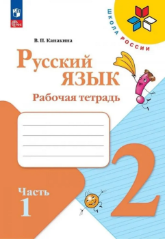 Канакина. Русский язык 2 класс. Рабочая тетрадь. Часть 1. Новый ФП (Просвещение)