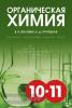 Воловик. Органическая химия. Вопросы, упражнения, тесты, задачи. 10-11 классы (Смио Пресс)