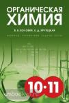 Органическая химия. Вопросы, упражнения, тесты, задачи. 10–11 классы.