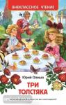 Три толстяка