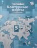 Летягин Контурные карты. География 5 класс. Новый ФП