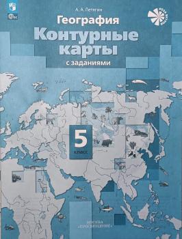 Летягин. Контурные карты. География 5 класс. Новый ФП (Просвещение)