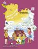 Журова. Тайны слов и звуков. Рабочая тетрадь для детей 5-6 лет