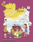 Журова. Тайны слов и звуков. Рабочая тетрадь для детей 5-6 лет