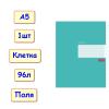 Тетрадь "Цветная" Бирюза в клетку с полями, 96 листов, формат А5