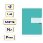 Тетрадь "Цветная" Бирюза в клетку с полями, 96 листов, формат А5
