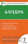 Мартышова. Контрольно-измерительные материалы. Алгебра. 7 класс. ФГОС