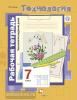 Симоненко. Технология для девочек. 7 класс. Рабочая тетрадь. Технологии ведения дома