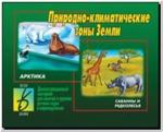 Природно-климатические зоны Земли. Демонстрационные материалы. Киров: ИП Бурдина С.В.