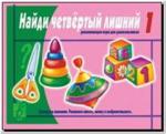 Найди четвертый лишний, Часть 1 (3 - 5 лет). Настольно-печатные дидактические игры в папке. Киров: ИП Бурдина С.В.