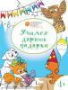 Оранжевый котенок. Развивающие раскраски 4+. Учимся дарить подарки (Вако)