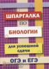 Моисеева. Шпаргалка по биологии для успешной сдачи ОГЭ и ЕГЭ