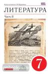 Литература. 7 класс. Учебник-хрестоматия. В 2 частях. Часть 2. Вертикаль. ФГОС