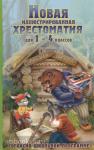 Петров. Новая иллюстрированная хрестоматия 1-4 класс