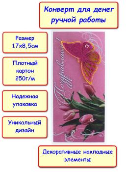 Конверт для денег ручной работы "Поздравляем!", цветы, бабочка (5КР-1097)