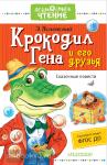 Успенский. Дошкольное чтение. Крокодил Гена и его друзья. Сказочные повести
