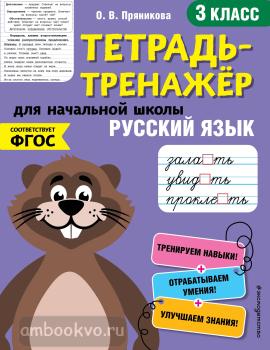 Тетрадь-тренажер. Русский язык. 3-й класс (Эксмо)