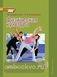 Андрюхина. Физическая культура 10-11 класс. Учебник. ФГОС (Русское слово)