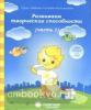 Развиваем творческие способности. Часть 1. Тетрадь для рисования