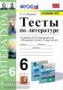 УМК Коровина. Тесты по литературе. 6 класс. Новое ФПУ (Экзамен)