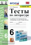 Ляшенко. Тесты по литературе. 6 класс