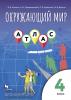 Клоков, Приваловский. Окружающий мир 4 класс. Атлас
